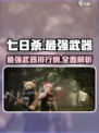 七日世界最强武器是哪些介绍