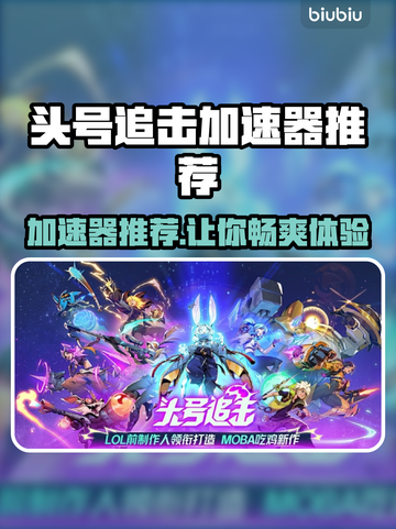 头号追击🔥加速器推荐，玩游戏必备！🚀截图1