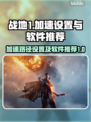 战地1加速路径设置⚡战地1加速器推荐🔥
