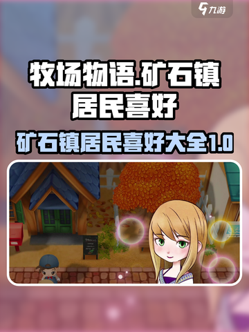 牧场物语重聚矿石镇人物喜好大全介绍截图1