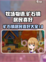牧场物语重聚矿石镇人物喜好大全介绍