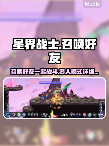 星界战士🔥多人模式：召唤好友秘籍🎉截图1