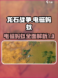 龙石战争电磁蚂蚁是什么介绍