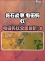龙石战争电磁蚂蚁是什么介绍
