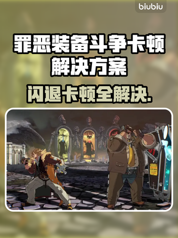 🎮罪恶装备斗争闪退卡顿？一招解决延迟掉线！截图1