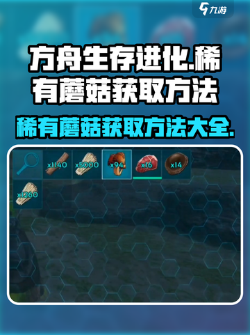 方舟生存进化：稀有蘑菇获取大揭秘🔥截图1