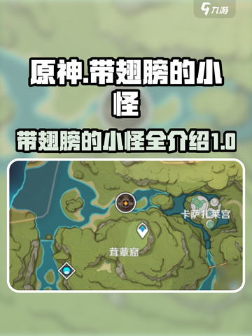 原神🔥带翅膀的小怪全解析！💎截图1