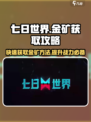 七日世界金矿怎么提炼出来的介绍