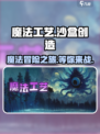 魔法工艺好玩吗介绍
