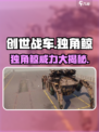 创世战车🔥独角鲸详细评测，超强威力等你来战！
