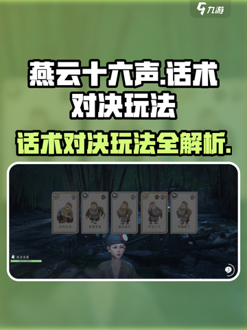 燕云十六声话术对决怎么玩介绍截图1
