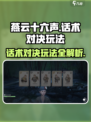 燕云十六声话术对决怎么玩介绍