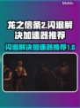龙之信条2闪退？这个加速器🔥搞定！🎮