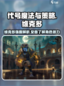 代号魔法与策略维克多🔥强度爆表！不容错过的游戏🎉