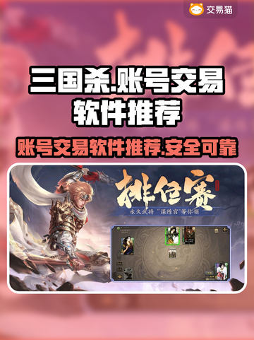 三国杀账号交易神器🔥安全靠谱软件推荐！截图1