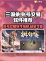 三国杀账号交易神器🔥安全靠谱软件推荐！