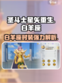 圣斗士星矢重生🔥白羊座时装评测来了！游戏党必看✨