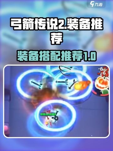 弓箭传说2装备推荐🔥玩转游戏必备神器！截图1