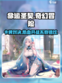 命运圣契🔥超好玩！你不来试试吗？🎮
