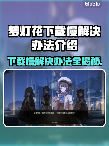 梦灯花下载慢？加速秘籍来了！⚡游戏流畅必备截图1