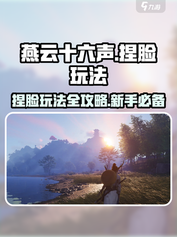 燕云十六声捏脸怎么捏介绍截图1