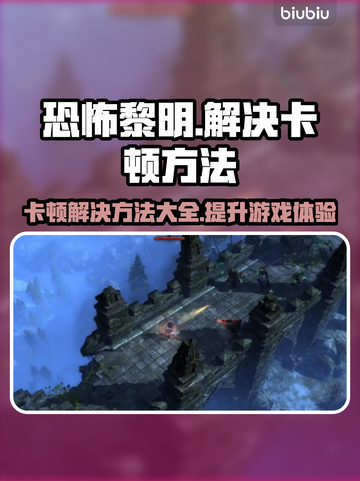 恐怖黎明卡顿？这样解决立马流畅🔥🎮截图1