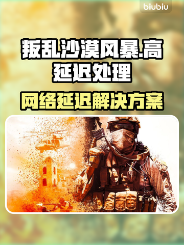 🎮叛乱沙漠风暴延迟高？速看解决方法！截图1