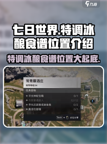 七日世界特调冰酿食谱位置🔥超全攻略来了！🎮截图1