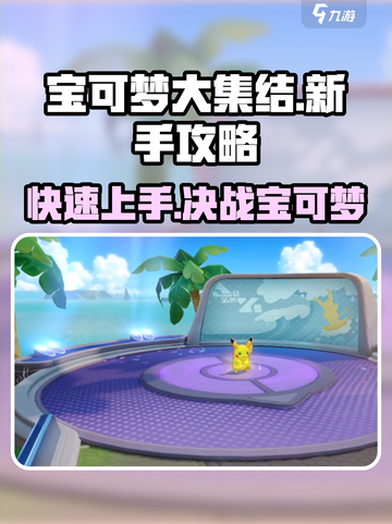 宝可梦大集结玩法攻略介绍截图1