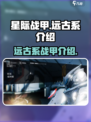星际战甲手游🔥远古系战甲全解析！🚀