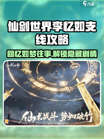仙剑世界🔥李忆如支线通关秘籍✨截图1