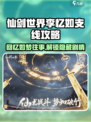 仙剑世界🔥李忆如支线通关秘籍✨