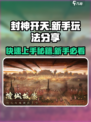 封神开天🔥新手必看！玩法规则全揭秘🎉