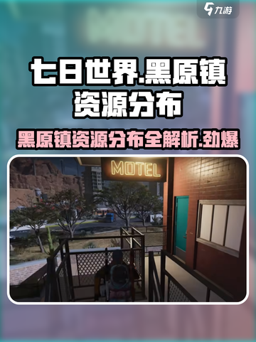 七日世界🔥黑原镇资源分布全揭秘！📌截图1
