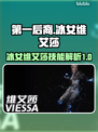 冰女维艾莎🔥《第一后裔》最强技能曝光✨