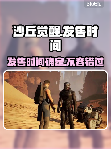 《沙丘觉醒》游戏发售日期🔥抢先看！🎮截图1