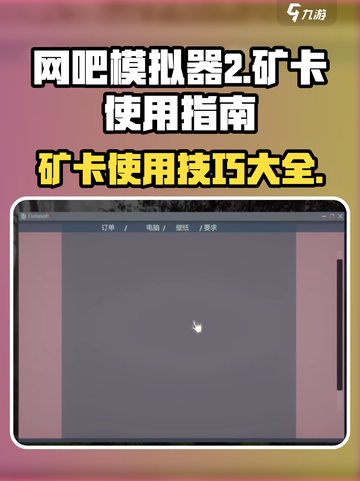 网吧模拟器2矿卡怎么用介绍截图1