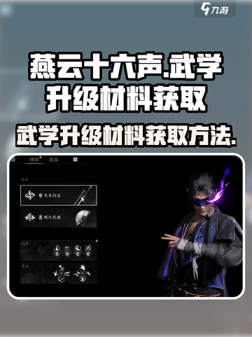 燕云十六声🔥武学升级材料获取攻略💡截图1