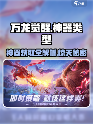 万龙觉醒神器类型大起底🔥快来看看你的神器在哪！截图1