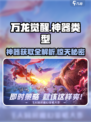 万龙觉醒神器类型大起底🔥快来看看你的神器在哪！