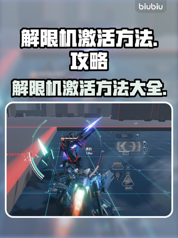 游戏名解限机🔥激活方法大揭秘🎉截图1