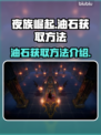 夜族崛起🔥油石获取秘籍💎玩家必看！