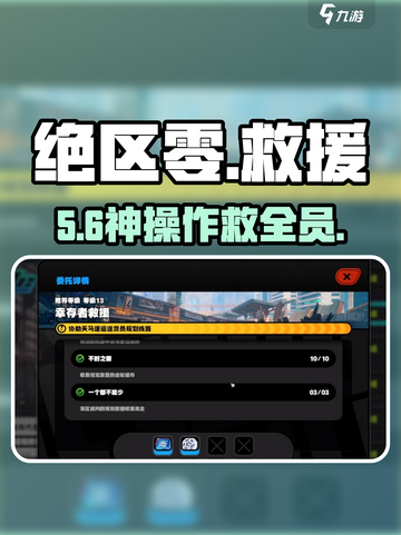 绝区零救援任务速通🔥截图1