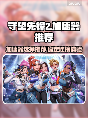 守望先锋2🔥加速器选择秘籍🎉截图1