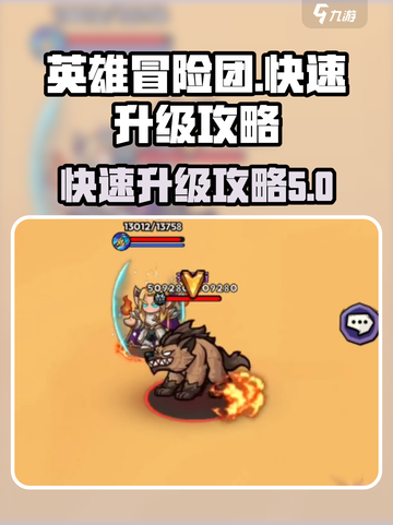 英雄冒险团升级攻略介绍截图1