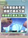 小骨英雄杀手普通模式怎么打介绍