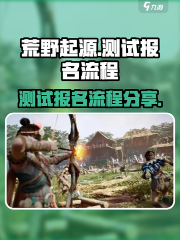 🔥荒野起源测试报名流程分享🎮截图1
