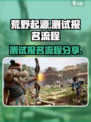 🔥荒野起源测试报名流程分享🎮
