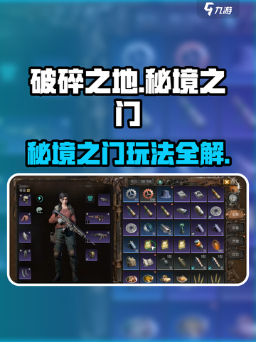 《破碎之地》秘境之门玩法曝光！🎮🔥截图1
