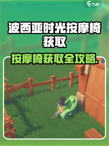《波西亚时光手游按摩椅获取攻略！💆♀》截图1